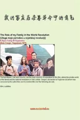 Uloga moje porodice u svjetskoj revoluciji - постер