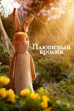 Вельветовый кролик - постер