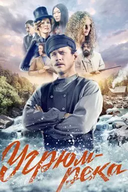 Угрюм-река - постер