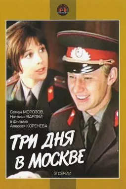 Три дня в Москве - постер