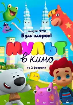 МУЛЬТ в кино. Выпуск 90. Будь здоров! - постер