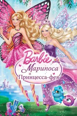 Барби: Марипоса и Принцесса-фея - постер