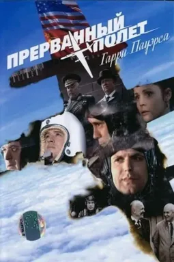 Прерванный полет Гарри Пауэрса - постер