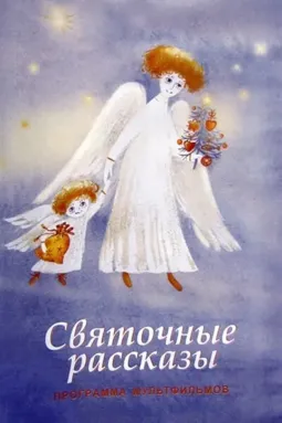 Святочные рассказы - постер