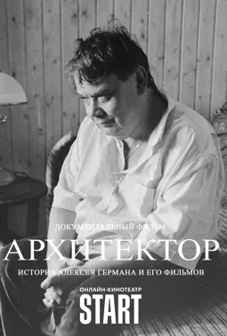 Архитектор: История Алексея Германа и его фильмов - постер