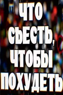 Что съесть чтобы похудеть - постер