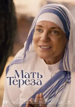 Мать Тереза - постер