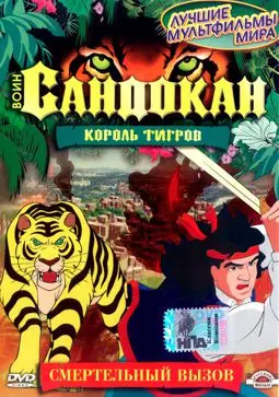 Воин Сандокан: Король тигров - постер