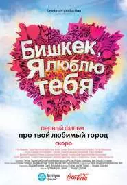 Бишкек, я люблю тебя - постер