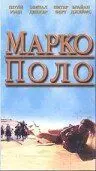 Марко Поло: Пропавшая глава - постер