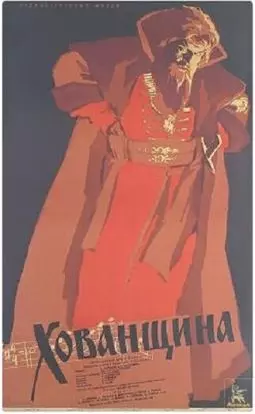 Хованщина - постер