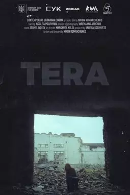 Тера - постер