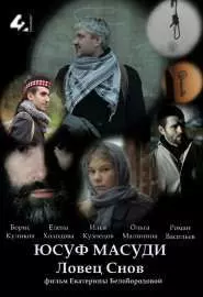 Юсуф Масуди. Ловец снов - постер