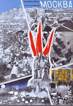 Москва - постер