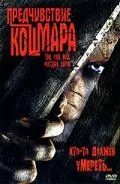 Предчувствие кошмара - постер