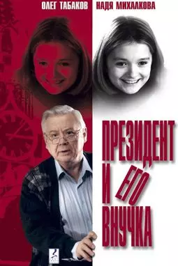 Президент и его внучка - постер