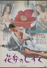 Kaben no shizuku - постер
