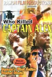 Кто убил капитана Алекса? - постер