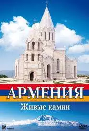Армения. Живые камни - постер