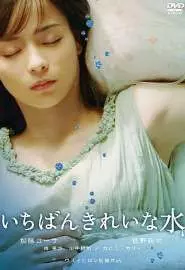 Ichiban kirei na mizu - постер