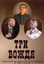 Три вождя - постер