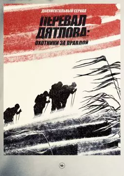 Перевал Дятлова: Охотники за правдой - постер