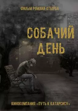 Собачий день - постер