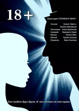 18+ - постер
