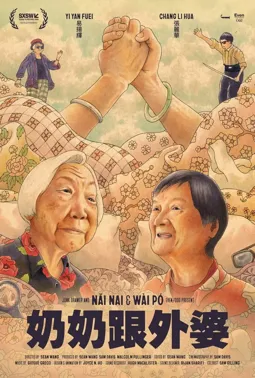 Бабушка и бабуля - постер