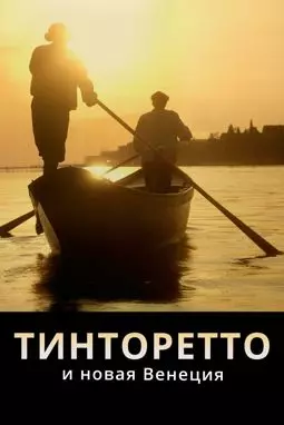 Тинторетто и новая Венеция - постер