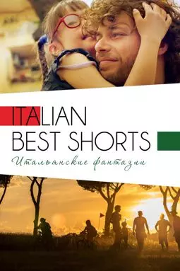 Italian Best Shorts 3: Итальянские фантазии - постер