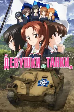 Девушки и танки - постер