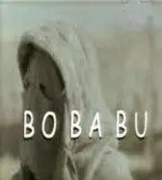 Бо Ба Бу - постер