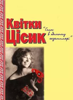 Квитка Цисык: Голос в единственном экземпляре - постер