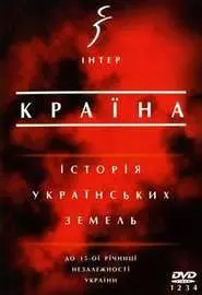 Страна: История Украинских земель - постер