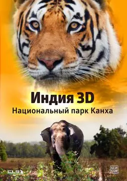 Индия 3D: Национальный парк Канха - постер