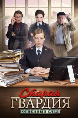 Старая гвардия. Огненный след - постер