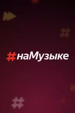 #наМузыке - постер