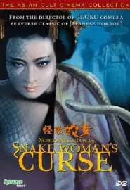 История призрака женщины-змеи - постер