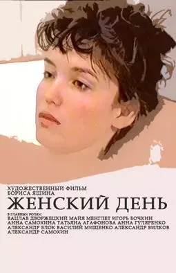 Женский день - постер