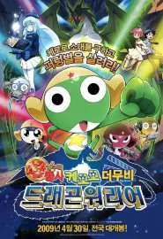 Chô gekijô-ban Keroro gunsô: Gekishin doragon woriâzu de arimasu! - постер