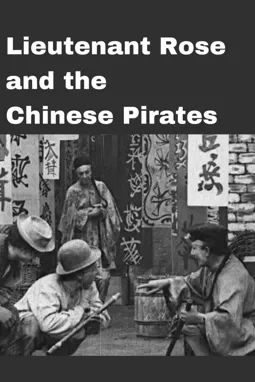 Lieutenant Rose and the Chinese Pirates - постер