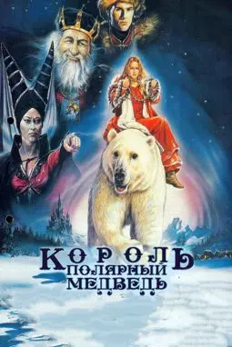 Король-Медведь - постер