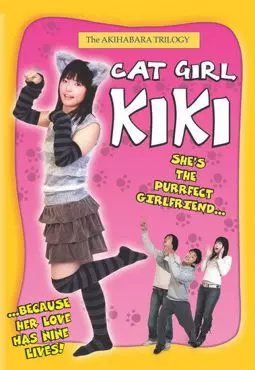 Кики: Девушка-кошка - постер