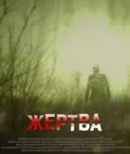Жертва - постер