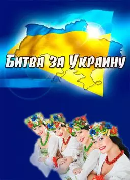 Битва за Украину - постер