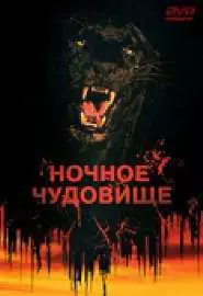 Ночное чудовище - постер