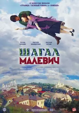 Шагал - Малевич - постер