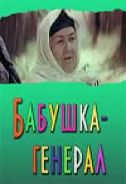 Бабушка-генерал - постер