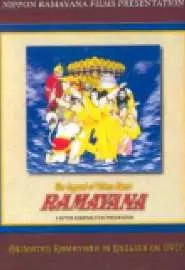 Рамаяна: Легенда о царевиче Раме - постер